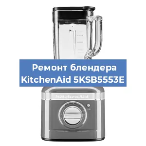 Замена ножа на блендере KitchenAid 5KSB5553E в Красноярске